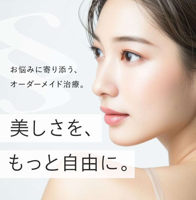 お悩みに寄り添う、オーダーメイド治療。美しさを、もっと自由に。