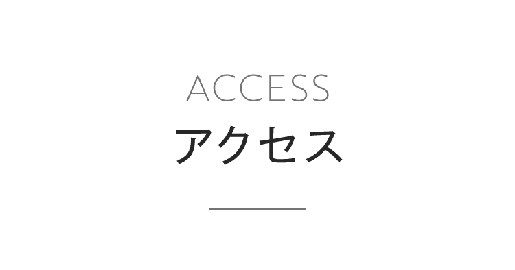 アクセス