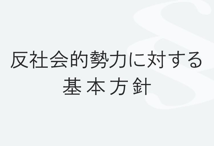 反社会的勢力に対する基本方針｜スルリムクリニック｜医療瘦身・美容皮膚科・婦人科形成・男性泌尿器治療