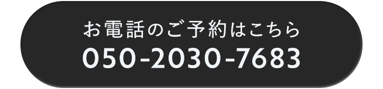 お電話でのご予約はこちら