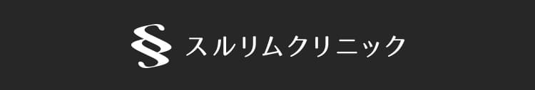 スルリムクリニック
