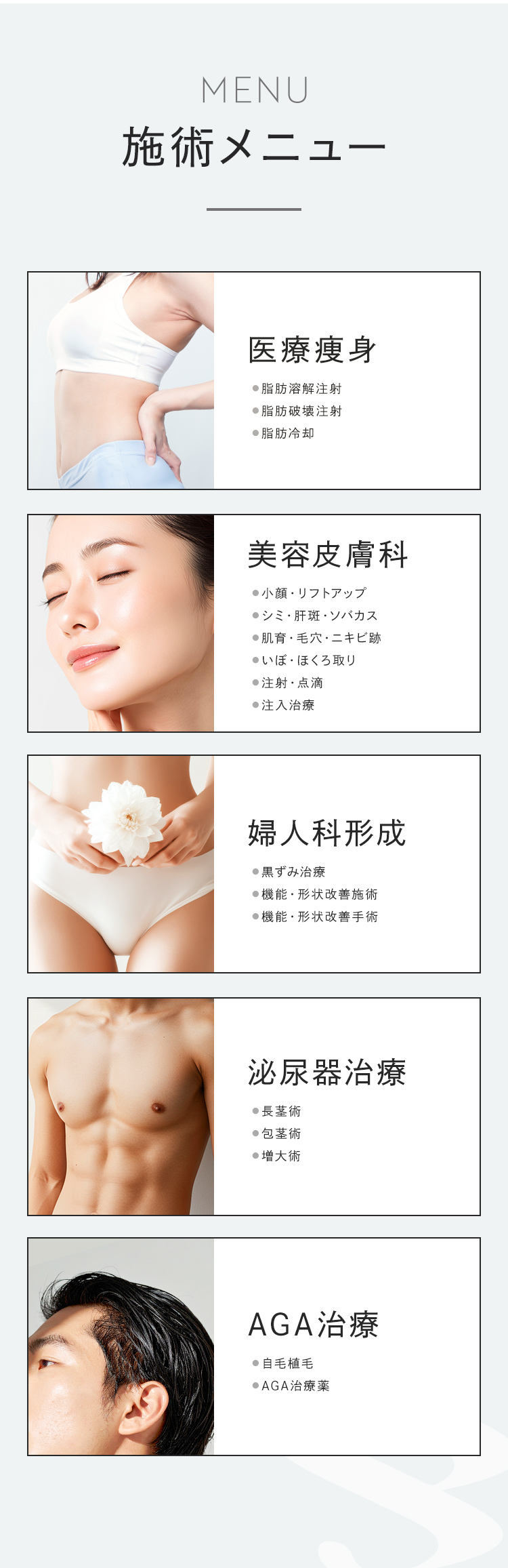 医療痩身・美容皮膚科・婦人科形成・男性泌尿器治療