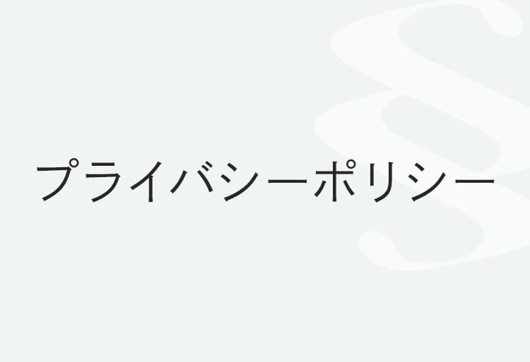 プライバシーポリシー｜スルリムクリニック｜医療瘦身・美容皮膚科・婦人科形成・男性泌尿器治療